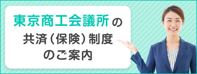 東京商工会議所共済制度推進代理店 株式会社シェルト